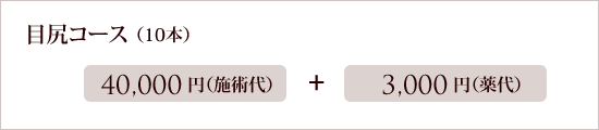 目尻コース