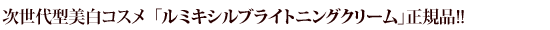 次世代型美白コスメ 「ルミキシルブライトニングクリーム」正規品!!